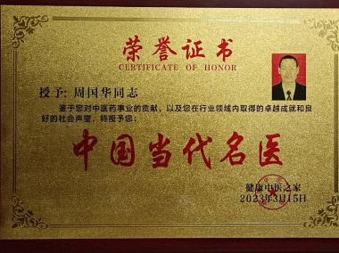 人民榜样楷模，中国当代中医名家，新时代国医大师，—周国华