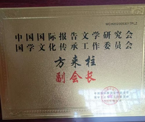 以毕生践行传承用国学点亮时代 -记国学传承大使方来柱