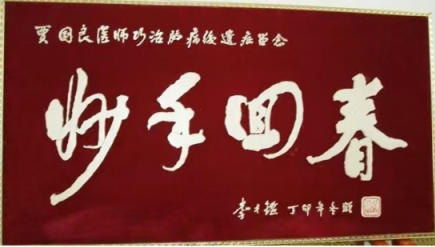 半世悬壶济苍生，非遗仁心暖新春---走近中医大家贾谷良