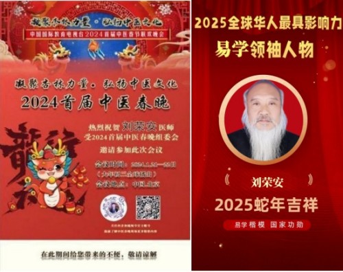 2026金马贺岁·“易医同源”传承人刘荣安新春送福
