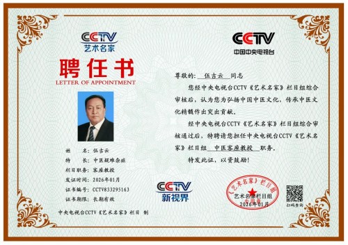 2026金马迎新春·国医名家伍吉云恭贺新春送健康