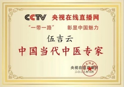 2026金马迎新春·国医名家伍吉云恭贺新春送健康