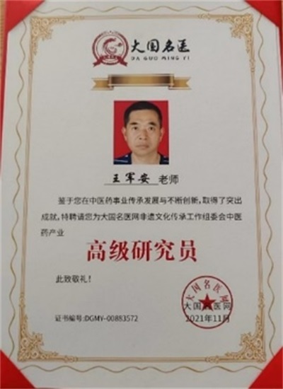 模糊医学创始人王军安