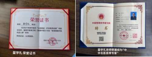 中国当代中医名人之志—翟学礼