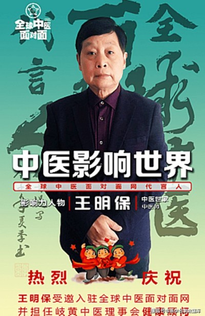 聚焦两会重点推荐 国医名师——王明保