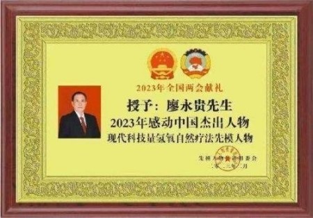 杏林大国医 行业名人大拜年 量子氢氧健康第一人长寿哥(廖永贵)