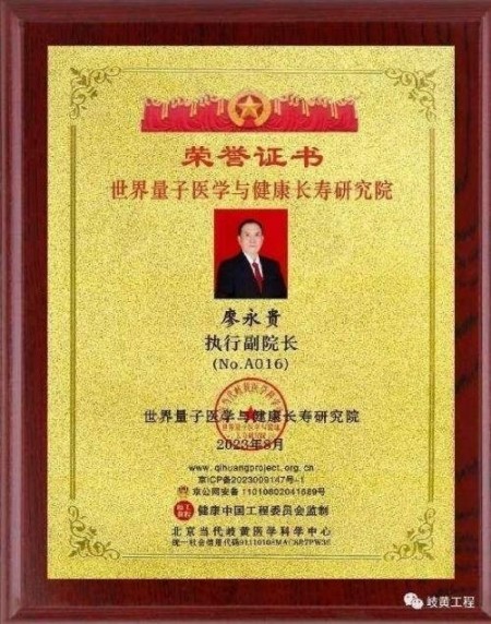 杏林大国医 行业名人大拜年 量子氢氧健康第一人长寿哥(廖永贵)