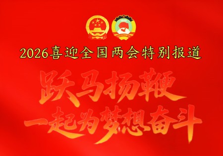 喜迎2026全国两会特别报道：国医大家闻树忠以仁心守健康 以创新助民生