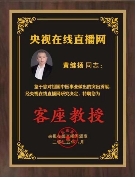 国粹承初心中医献两会医者典范、国医名师黄继扬：岐黄传薪守仁心 实干济世赴盛会