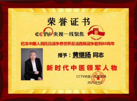 国粹承初心中医献两会医者典范、国医名师黄继扬：岐黄传薪守仁心 实干济世赴盛会