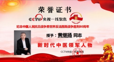 国粹承初心中医献两会医者典范、国医名师黄继扬：岐黄传薪守仁心 实干济世赴盛会