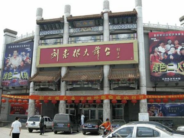 刘老根大舞台，一路走来，感谢有您