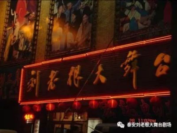 刘老根大舞台，一路走来，感谢有您