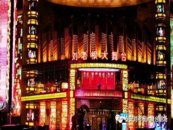 刘老根大舞台，一路走来，感谢有您