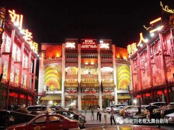 刘老根大舞台，一路走来，感谢有您